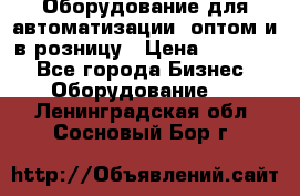 Оборудование для автоматизации, оптом и в розницу › Цена ­ 21 000 - Все города Бизнес » Оборудование   . Ленинградская обл.,Сосновый Бор г.